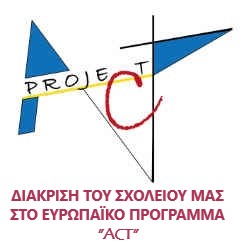 Act project - Διάκριση του σχολείου μας