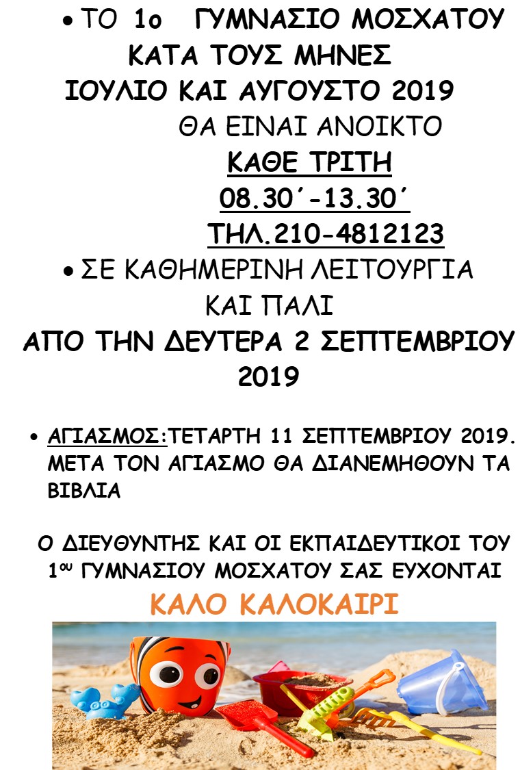 Θερινό ωράριο λειτουργίας του σχολείου 2019